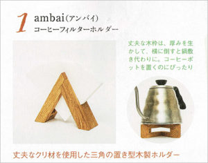 ambaiのコーヒーフィルターホルダーが掲載されました